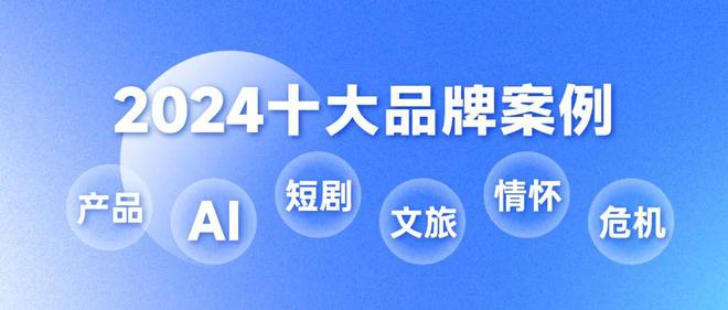 2024十大品牌案例回顾 年终专题①