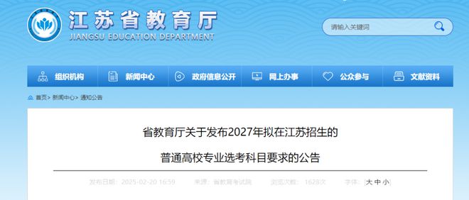 【教育公告】事关2027年高考江苏省教育厅发布最新公告